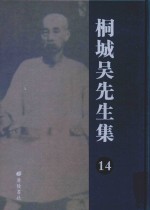 桐城吴先生集 14