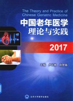 中国老年医学理论与实践 2017