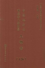 中国地方志佛道教文献汇纂 人物卷 126