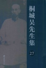 桐城吴先生集 27