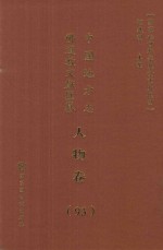 中国地方志佛道教文献汇纂 人物卷 93