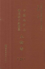 中国地方志佛道教文献汇纂 人物卷 25