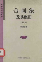 香港法律与实务 合同法及其应用 第4版