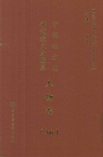 中国地方志佛道教文献汇纂 人物卷 56