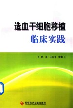 造血干细胞移植临床实践