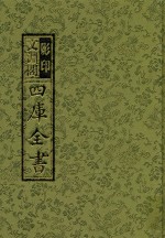 影印文渊阁四库全书 第187册