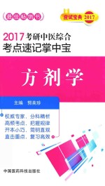 考研中医综合 考点速记掌中宝 方剂学 2017版