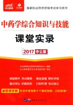 2017国家执业药师资格考试学习用书  课堂实录  中药学综合知识与技能  中公版