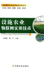 设施农业物联网实用技术