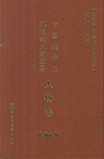 中国地方志佛道教文献汇纂 人物卷 85