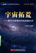 宇宙拓荒 航天大发现时代的英雄史诗