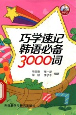 巧学速记韩语必备3000词