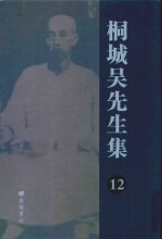 桐城吴先生集 12