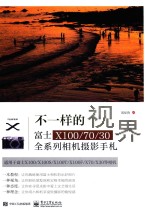 不一样的视界  富士X100/70/30全系列相机摄影手札  全彩版