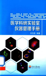 医学科研实验室仪器管理手册