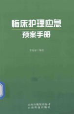 临床护理应急预案手册