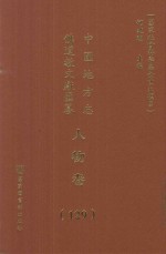 中国地方志佛道教文献汇纂 人物卷 129