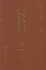 中国地方志佛道教文献汇纂 人物卷 81