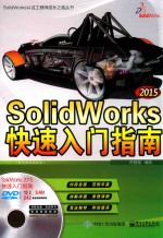 SolidWorks 2015快速入门指南