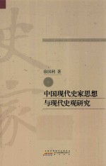 中国现代史家思想与现代史观研究