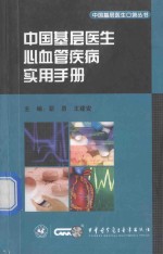 中国基础医生心血管疾病实用手册