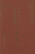 中国地方志佛道教文献汇纂 人物卷 73