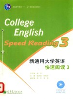 新通用大学英语快速阅读 3