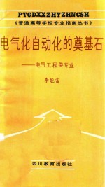 电气化自动化的奠基石  电气工程类专业