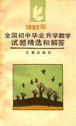 1992年全国初中毕业升学数学试题精选和解答