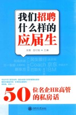 我们招聘什么样的应届生 50位名企HR高管的私房话