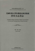 美国哈佛大学哈佛燕京图书馆藏善本方志书志