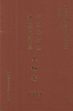 中国地方志佛道教文献汇纂 人物卷 53