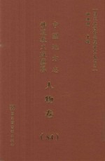 中国地方志佛道教文献汇纂 人物卷 54