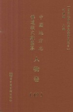 中国地方志佛道教文献汇纂 人物卷 17