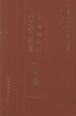 中国地方志佛道教文献汇纂 人物卷 87