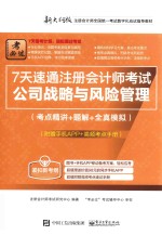 7天速通注册会计师考试 考点精讲+题解+全真模拟 公司战略与风险管理