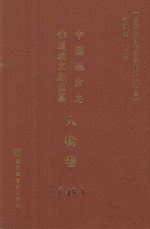 中国地方志佛道教文献汇纂 人物卷 45