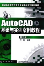 AutoCAD基础与实训案例教程 第3版