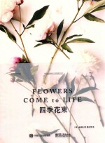 FLOWERS COME to LIFE  四季花束