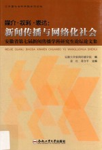 媒介·权利·表达 新闻传播与网络化社会 安徽省第7届新闻传播学科研究生论坛论文集