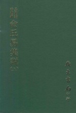 易学丛书续编 俞氏易集说 上