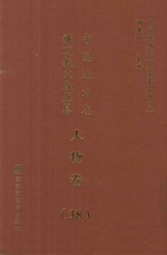 中国地方志佛道教文献汇纂 人物卷 38