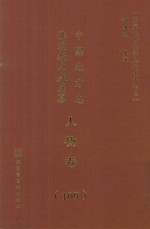 中国地方志佛道教文献汇纂 人物卷 109