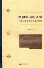 精神家园的守望 巴里坤非物质文化遗产集萃