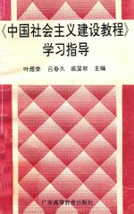 《中国社会主义建设教程》学习指导