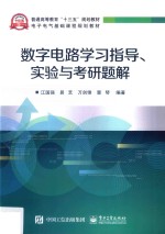 数字电路学习指导、实验与考研题解