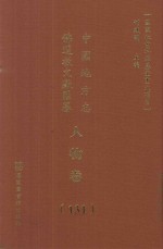 中国地方志佛道教文献汇纂 人物卷 131