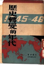 历史转变的年代 1945-46