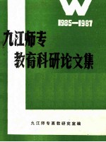 九江师专教育科研论文集 1985-1987