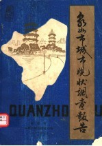 泉州市城市现状调查报告